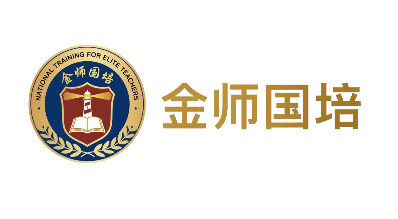 金师国培 Logo