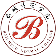 白城师范学院