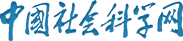 中国社会科学网